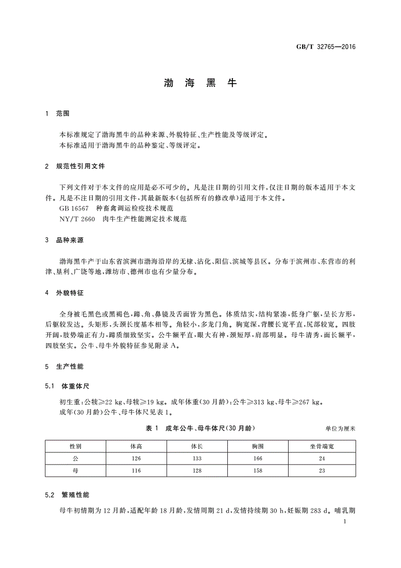 GB/T 32765-2016 渤海黑牛-第3页