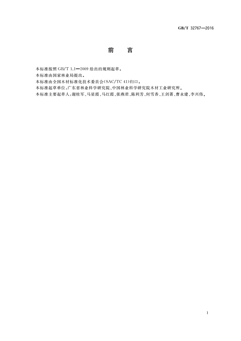 GB/T 32767-2016 木材防腐剂性能评估的野外地上L连接件试验方法-第3页