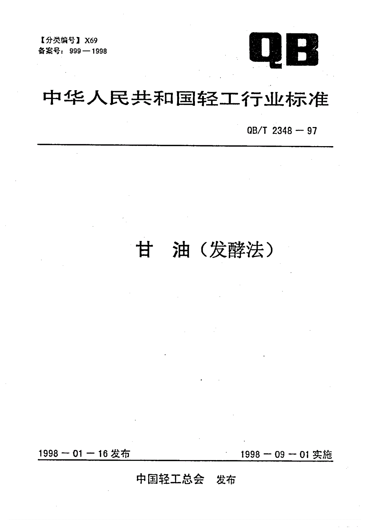 QB/T 2348-1997 甘油（发酵法）-第1页