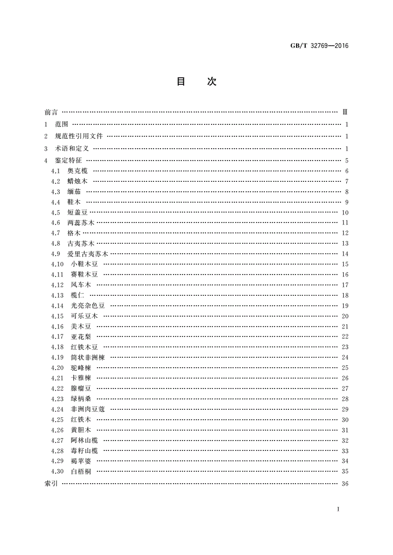 GB/T 32769-2016 非洲热带木材树种鉴定图谱-第2页