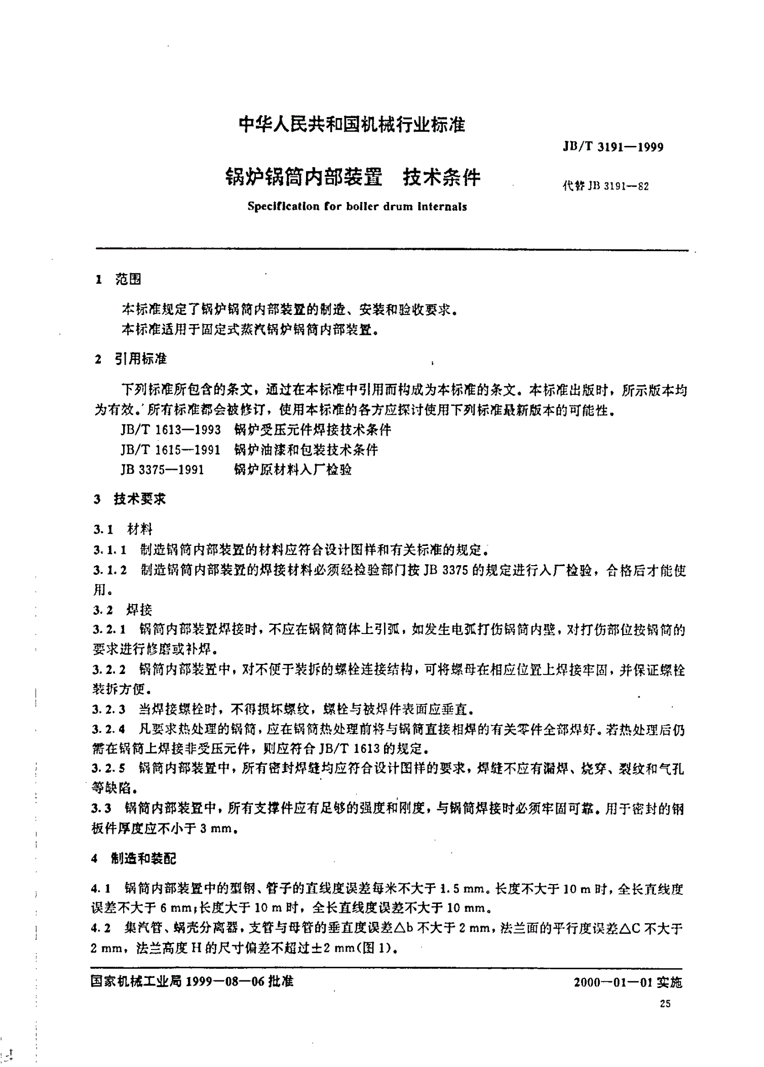 JB/T 3191-1999 锅炉锅筒内部装置技术条件-第2页