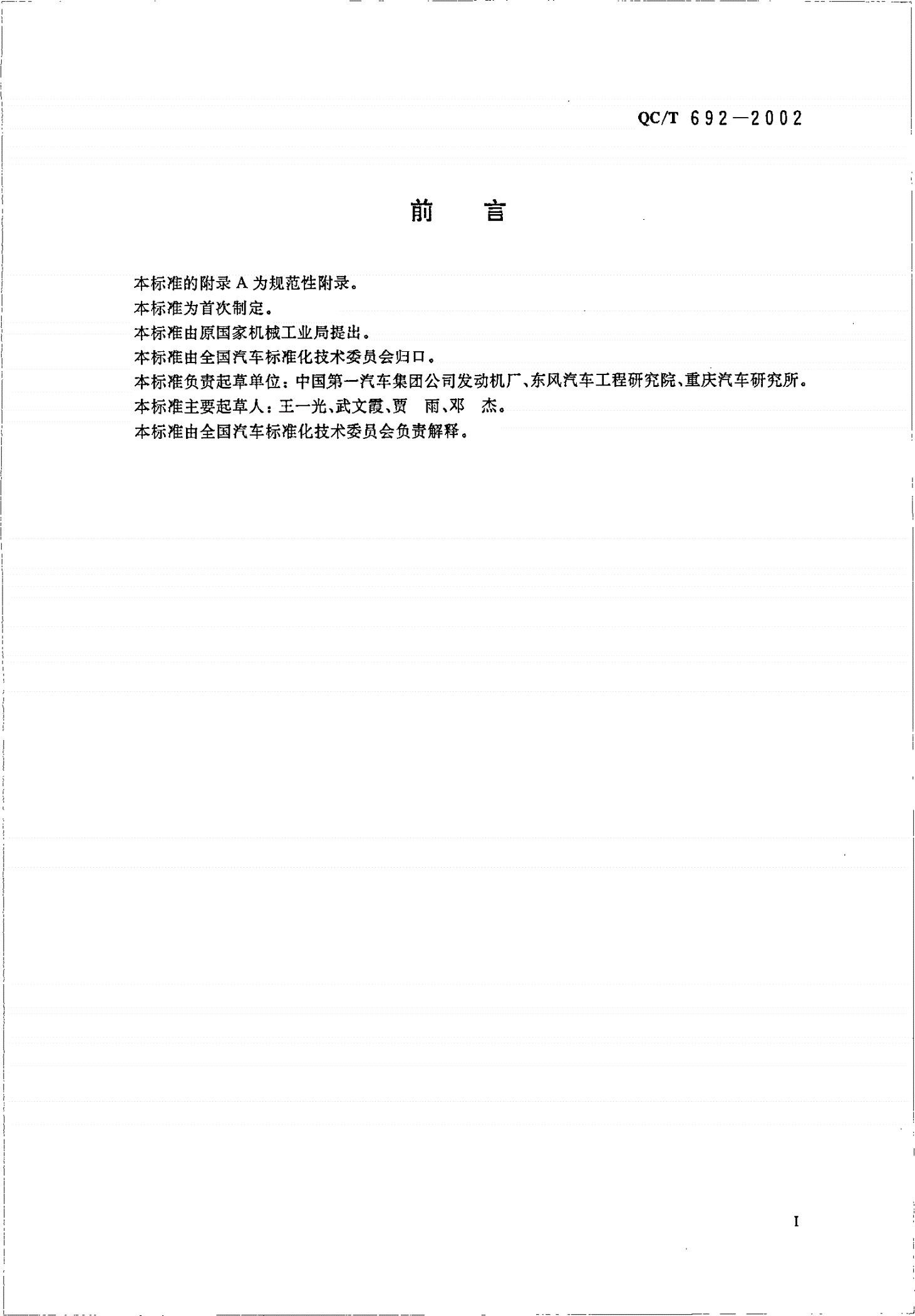 QC/T 692-2002 汽油/天然气两用燃料发动机技术条件-第2页