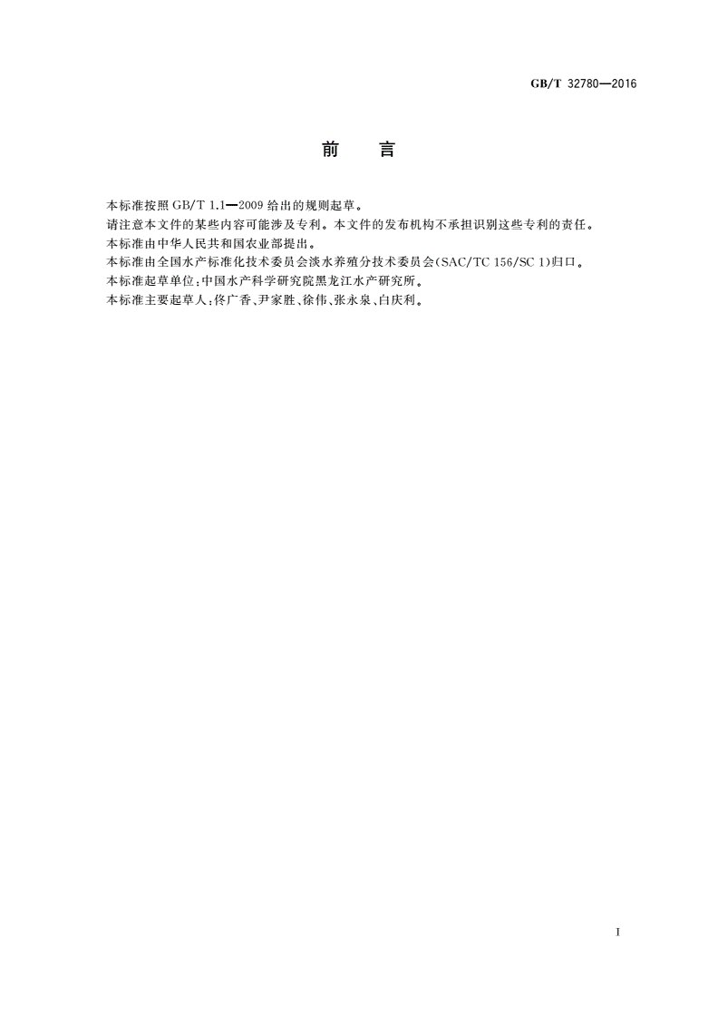 GB/T 32780-2016 哲罗鱼-第2页