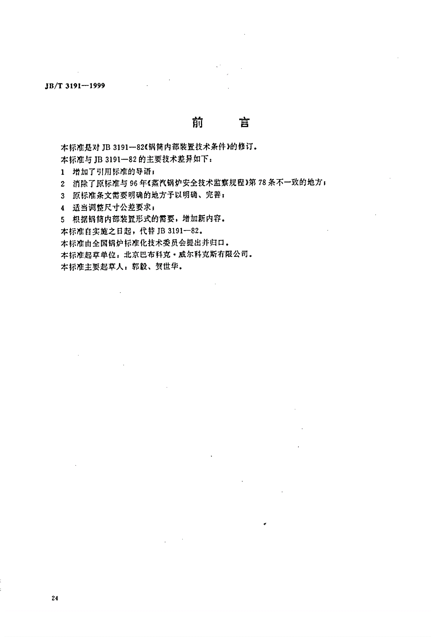 JB/T 3191-1999 锅炉锅筒内部装置技术条件-第1页