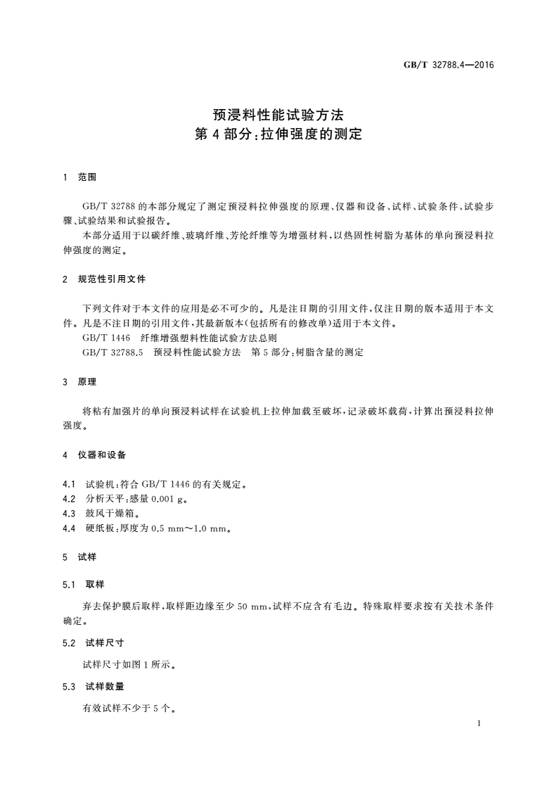 GB/T 32788.4-2016 预浸料性能试验方法 第4部分：拉伸强度的测定-第3页