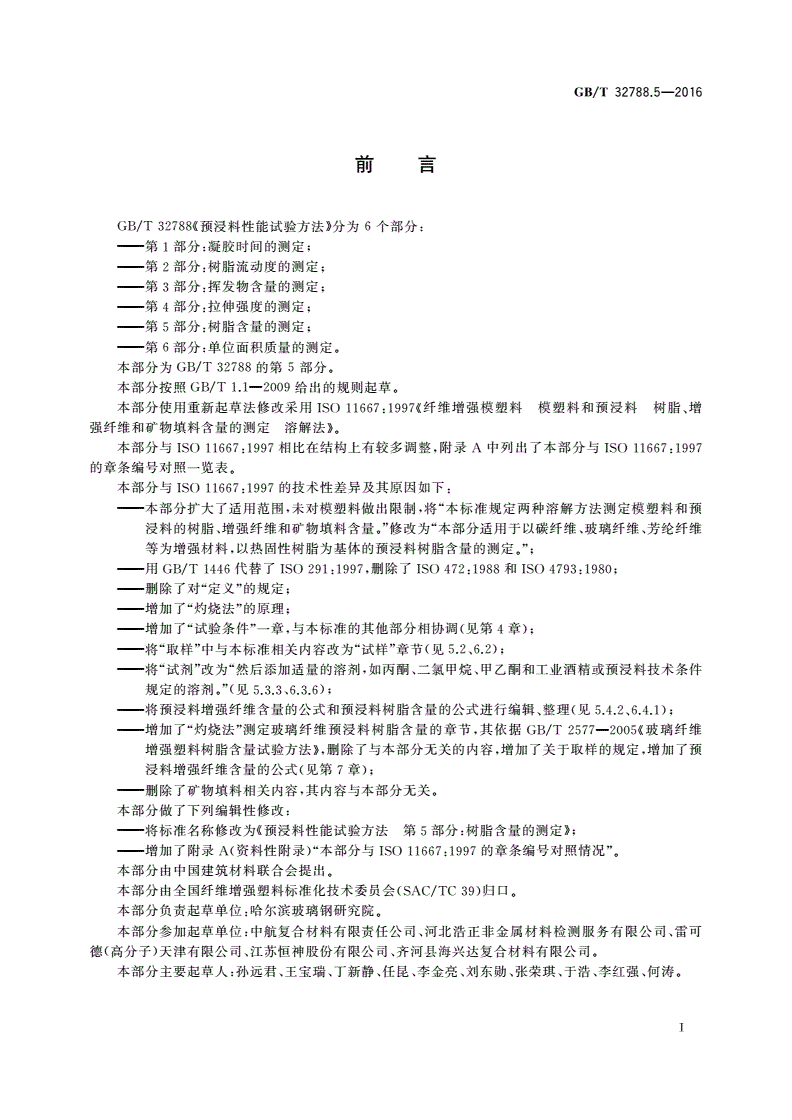 GB/T 32788.5-2016 预浸料性能试验方法 第5部分：树脂含量的测定-第2页