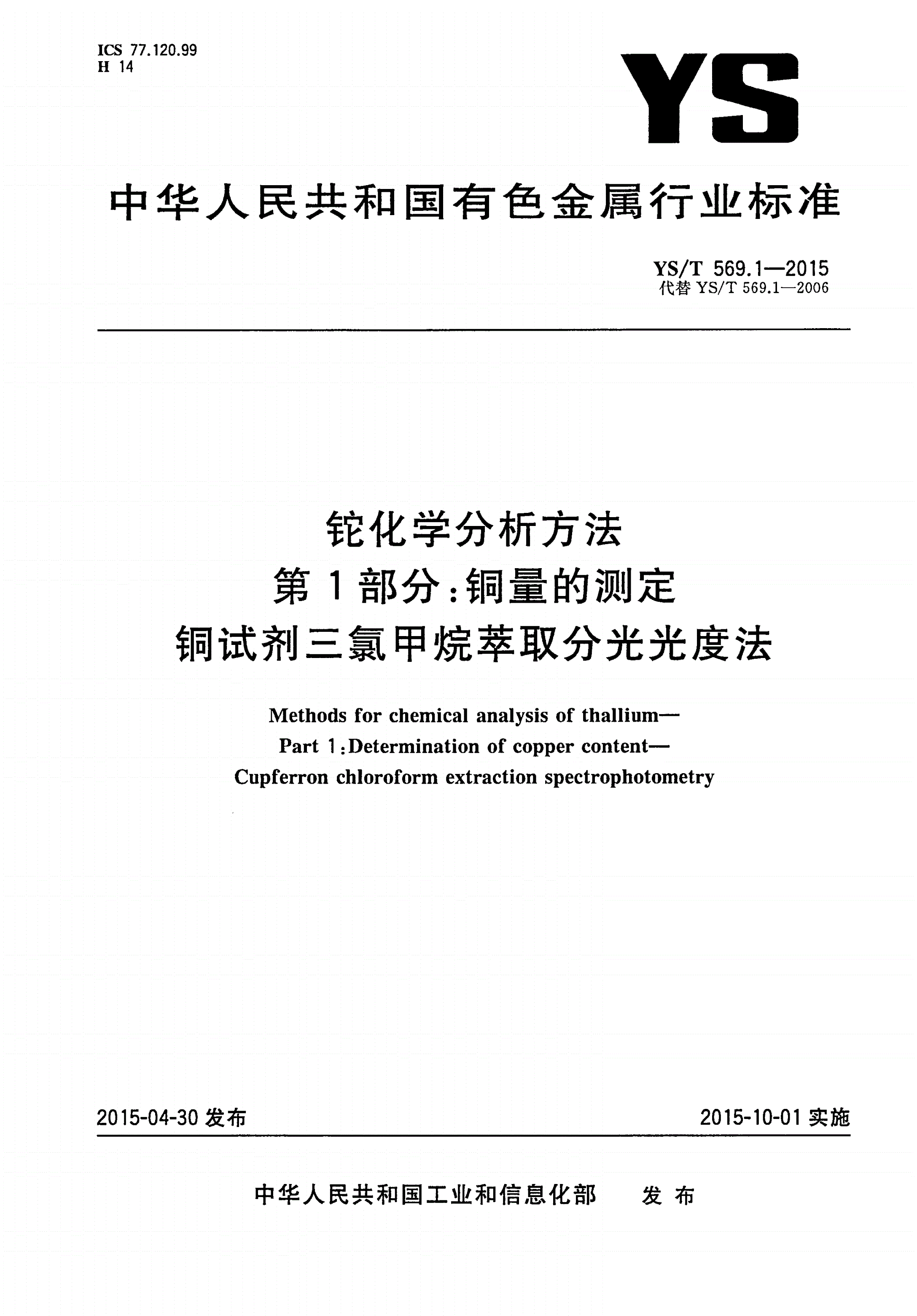 YS/T 569.1-2015 铊化学分析方法 第1部分：铜量的测定 铜试剂三氯甲烷萃取分光光度法-第1页