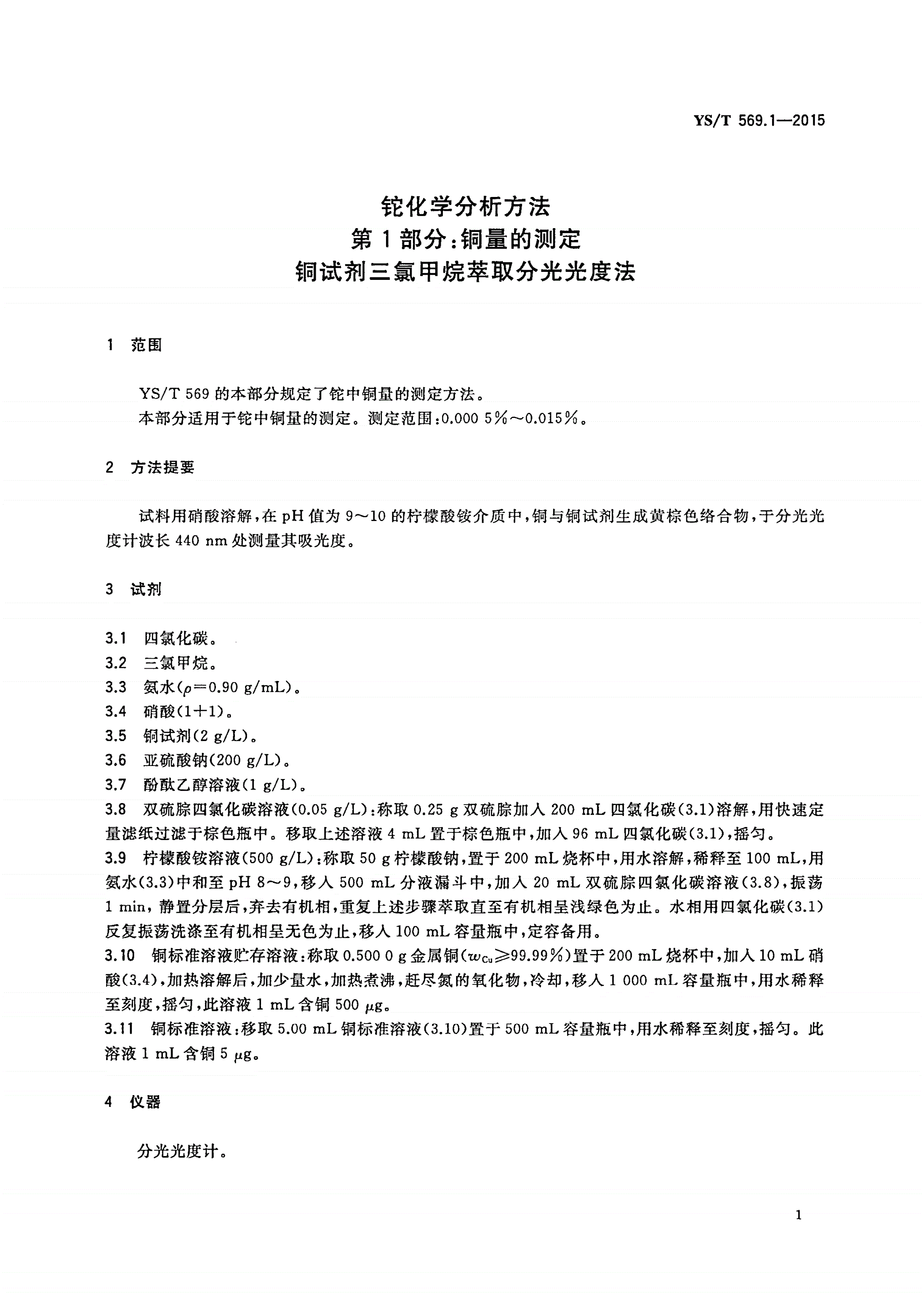 YS/T 569.1-2015 铊化学分析方法 第1部分：铜量的测定 铜试剂三氯甲烷萃取分光光度法-第3页
