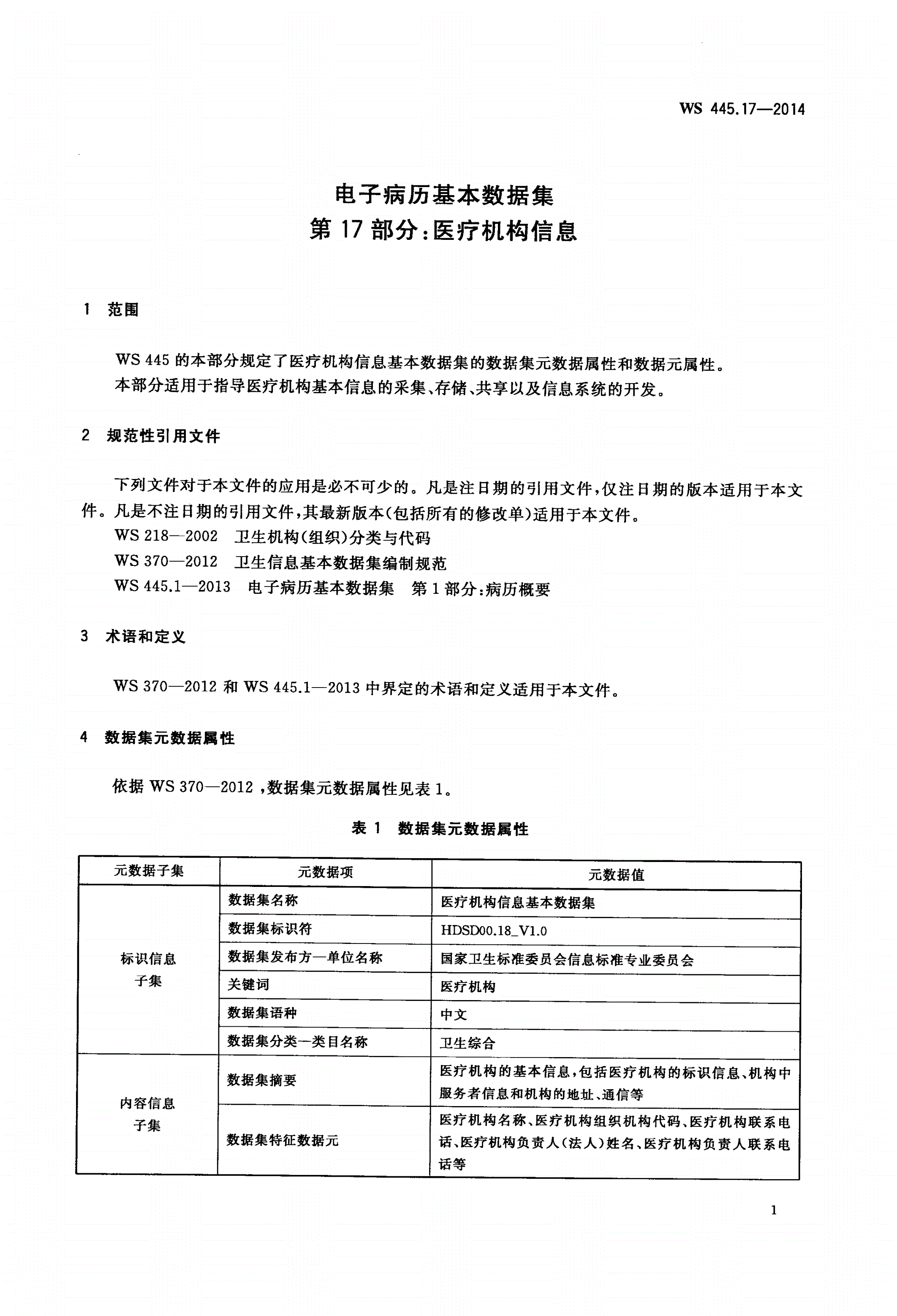 WS 445.17-2014 电子病历基本数据集 第17部分：医疗机构信息-第3页