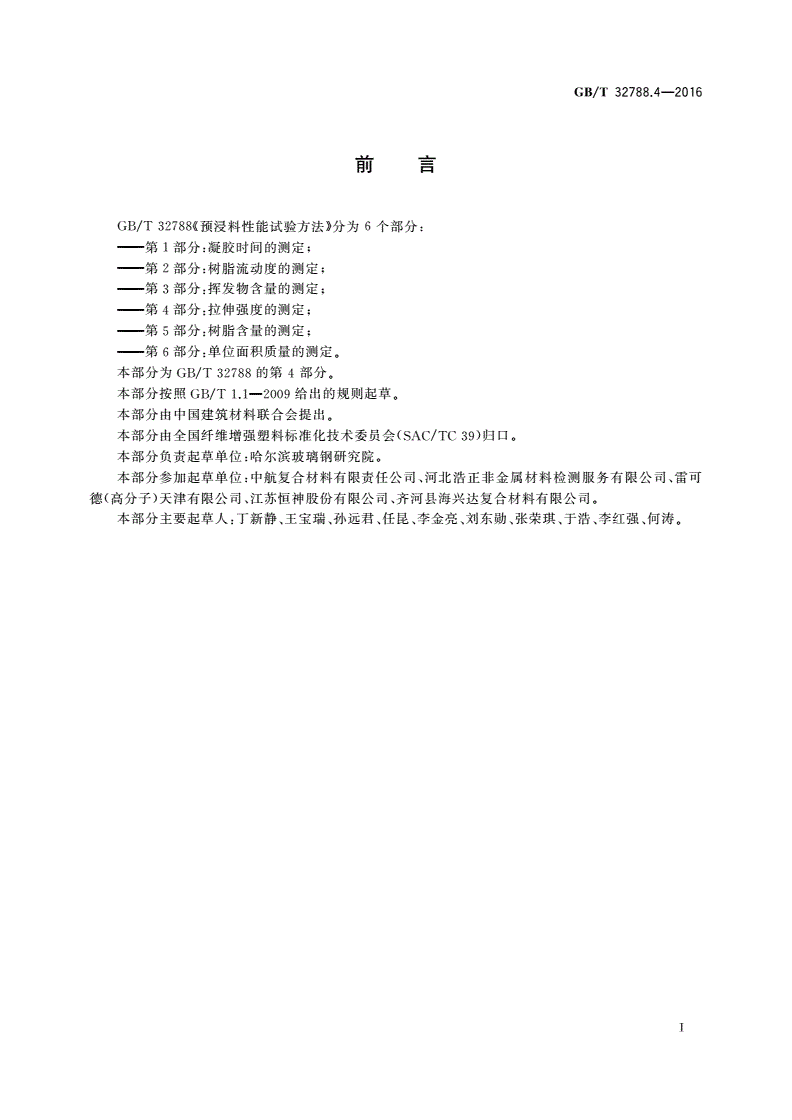 GB/T 32788.4-2016 预浸料性能试验方法 第4部分：拉伸强度的测定-第2页