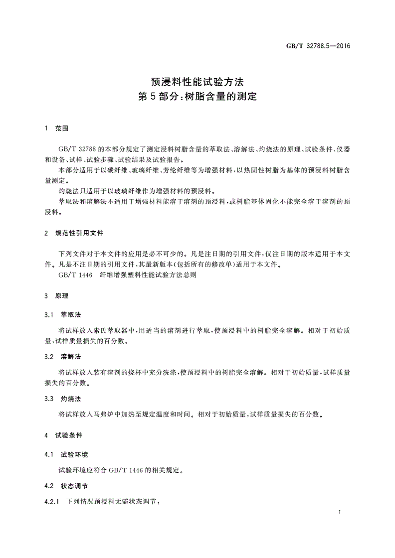 GB/T 32788.5-2016 预浸料性能试验方法 第5部分：树脂含量的测定-第3页