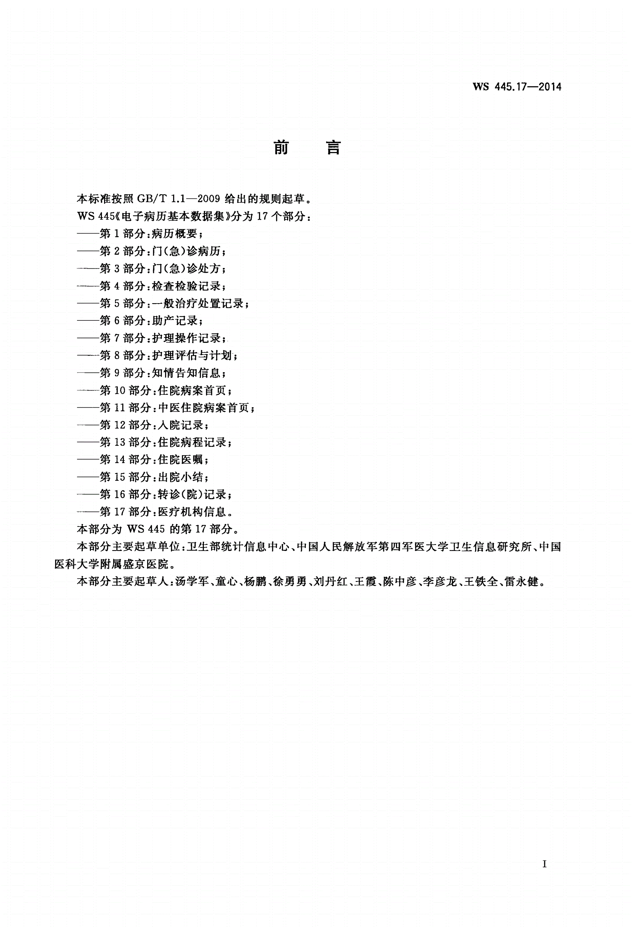 WS 445.17-2014 电子病历基本数据集 第17部分：医疗机构信息-第2页