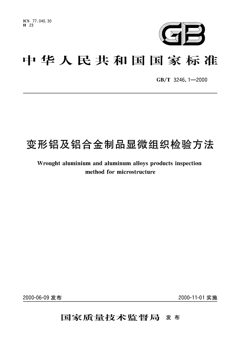 GB/T 3246.1-2000 变形铝及铝合金制品显微组织检验方法-第1页