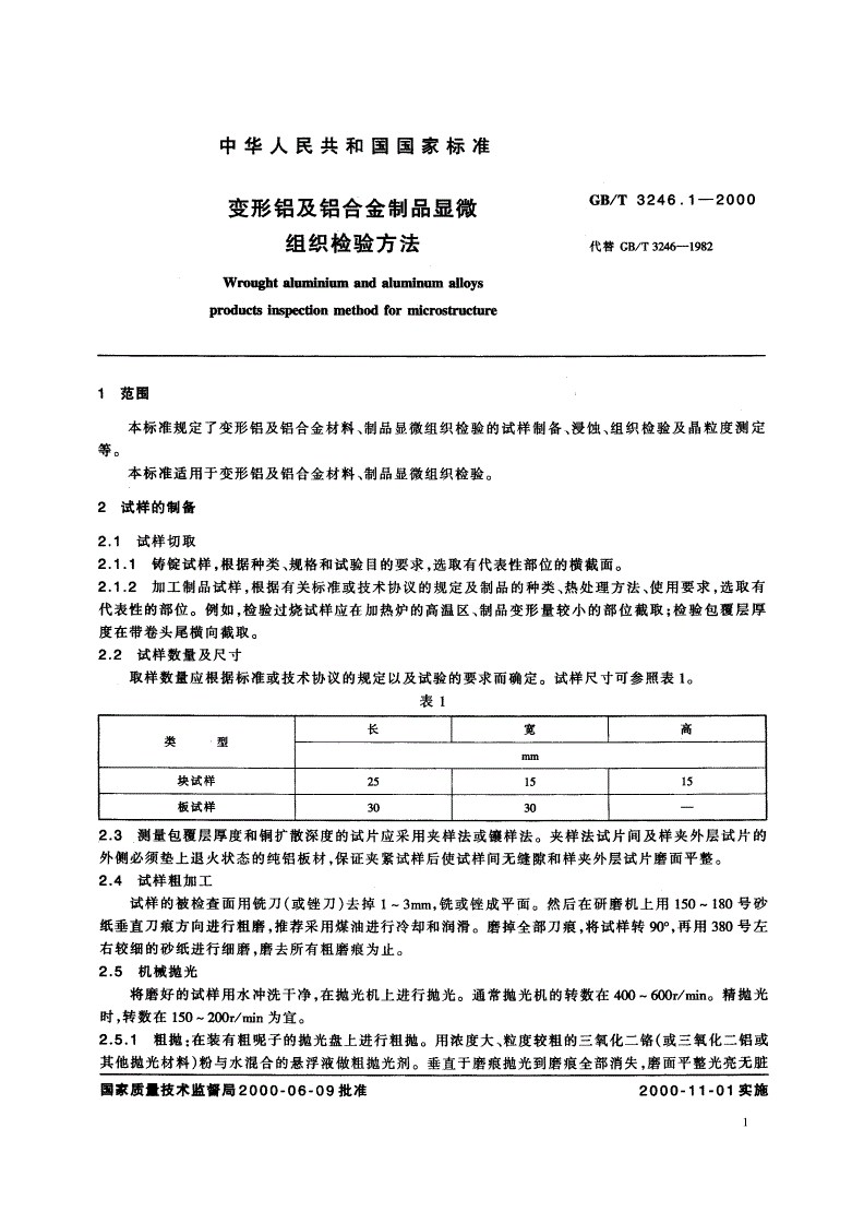 GB/T 3246.1-2000 变形铝及铝合金制品显微组织检验方法-第3页
