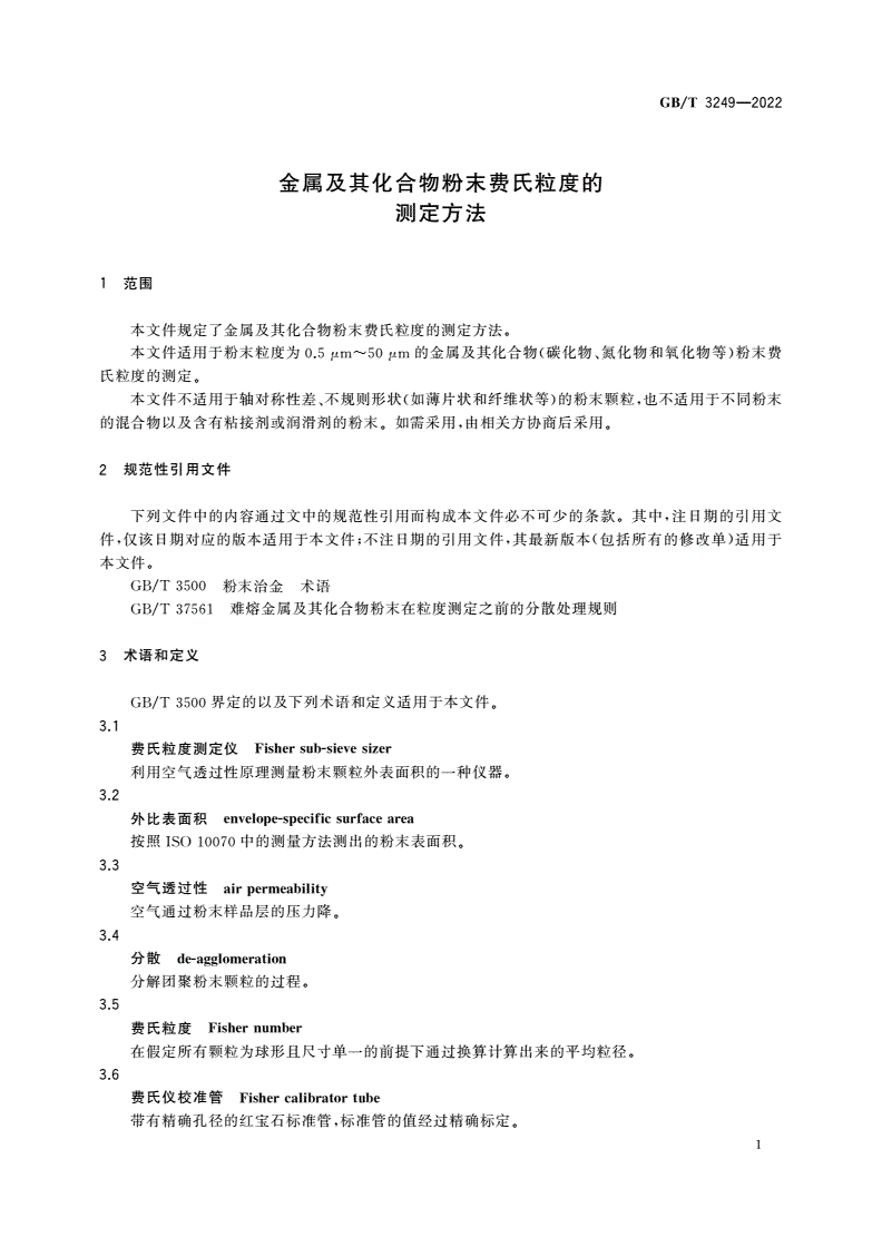 GB/T 3249-2022 金属及其化合物粉末费氏粒度的测定方法-第3页