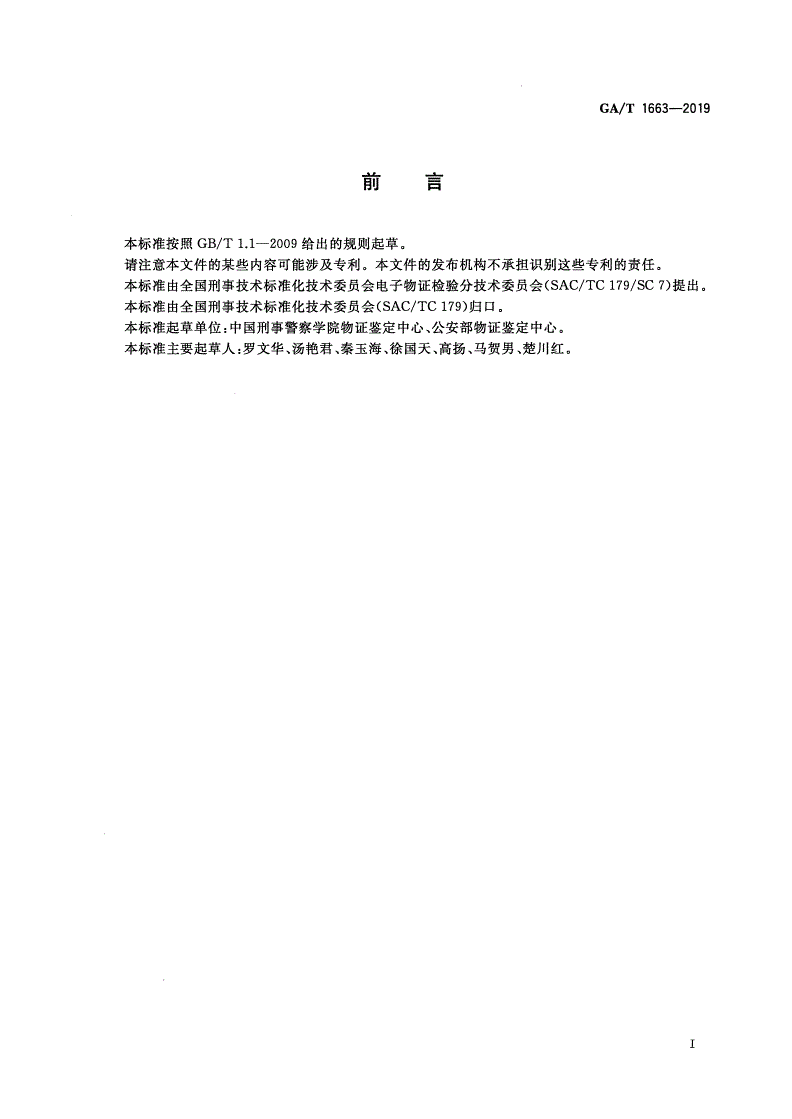 GA/T 1663-2019 法庭科学 Linux操作系统日志检验技术规范-第2页