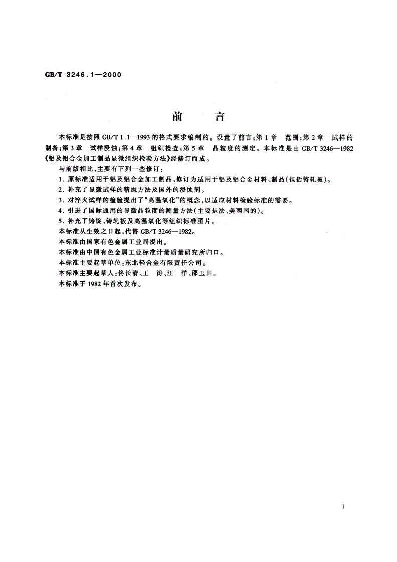 GB/T 3246.1-2000 变形铝及铝合金制品显微组织检验方法-第2页