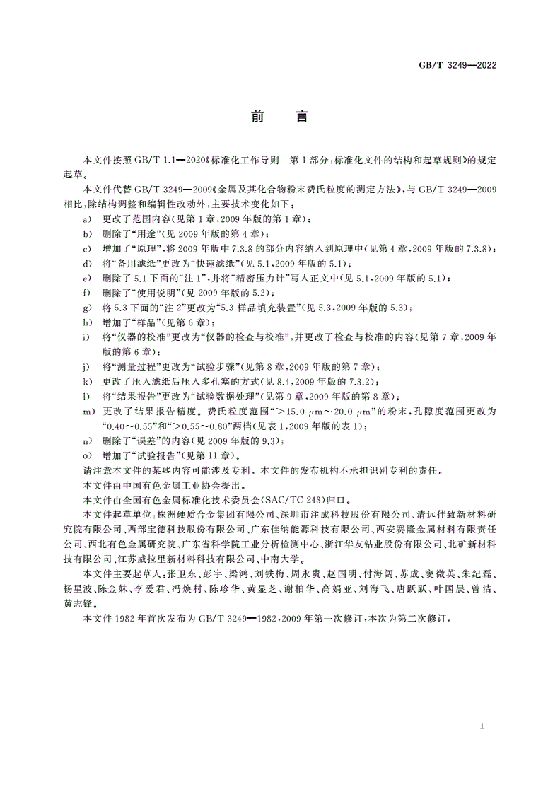 GB/T 3249-2022 金属及其化合物粉末费氏粒度的测定方法-第2页