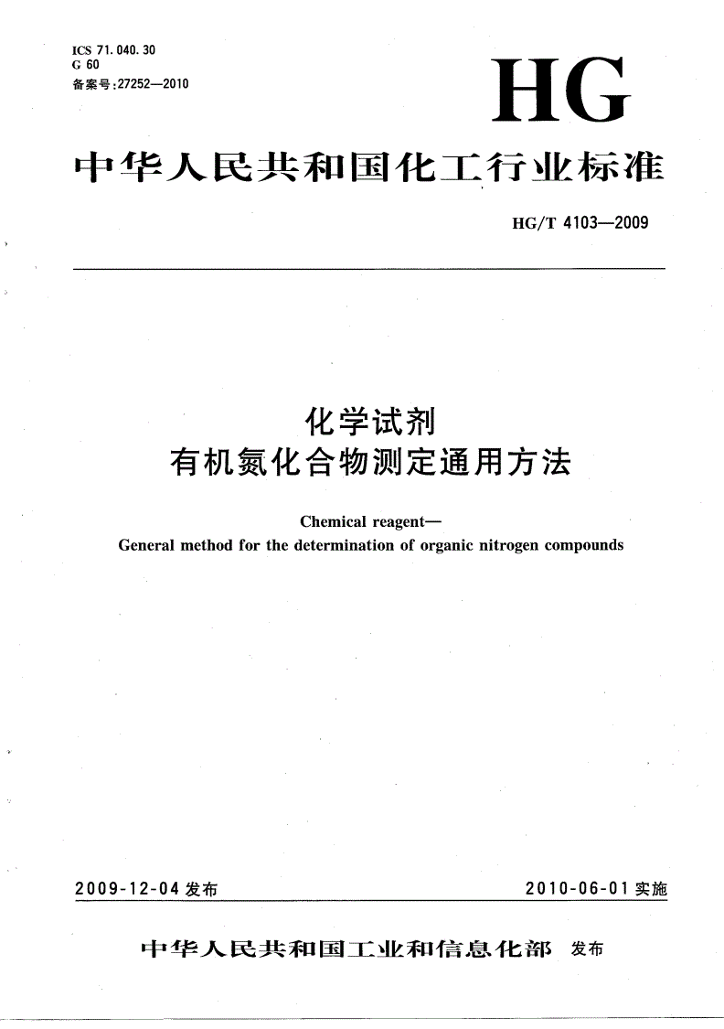 HG/T 4103-2009 化学试剂 有机氮化合物测定通用方法-第1页