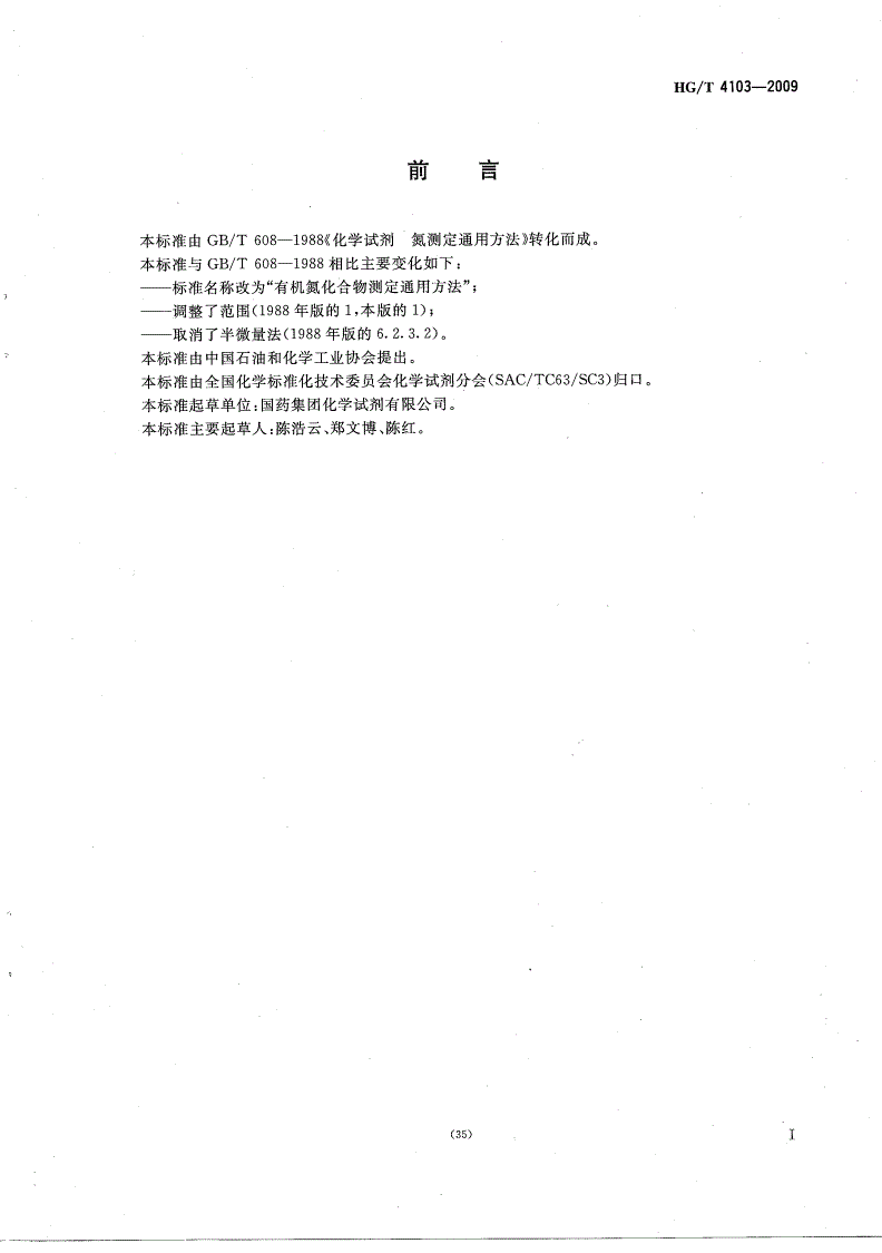 HG/T 4103-2009 化学试剂 有机氮化合物测定通用方法-第2页