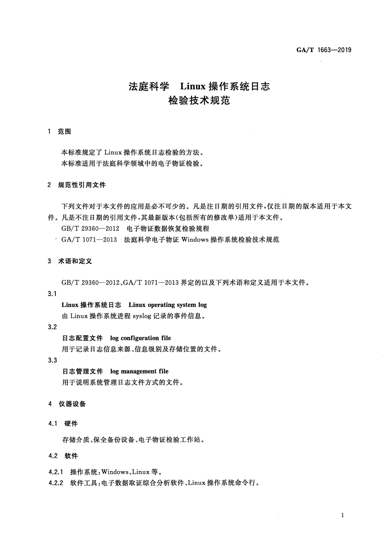 GA/T 1663-2019 法庭科学 Linux操作系统日志检验技术规范-第3页