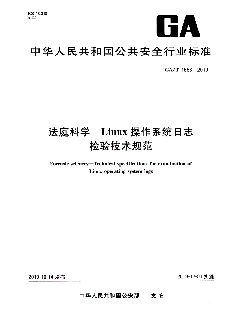 GA/T 1663-2019 法庭科学 Linux操作系统日志检验技术规范-第1页