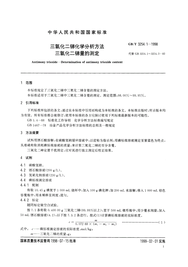GB/T 3254.1-1998 三氧化二锑化学分析方法 三氧化二锑量的测定-第3页