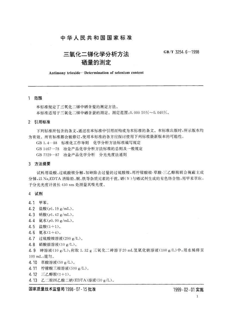 GB/T 3254.6-1998 三氧化二锑化学分析方法 硒量的测定-第3页