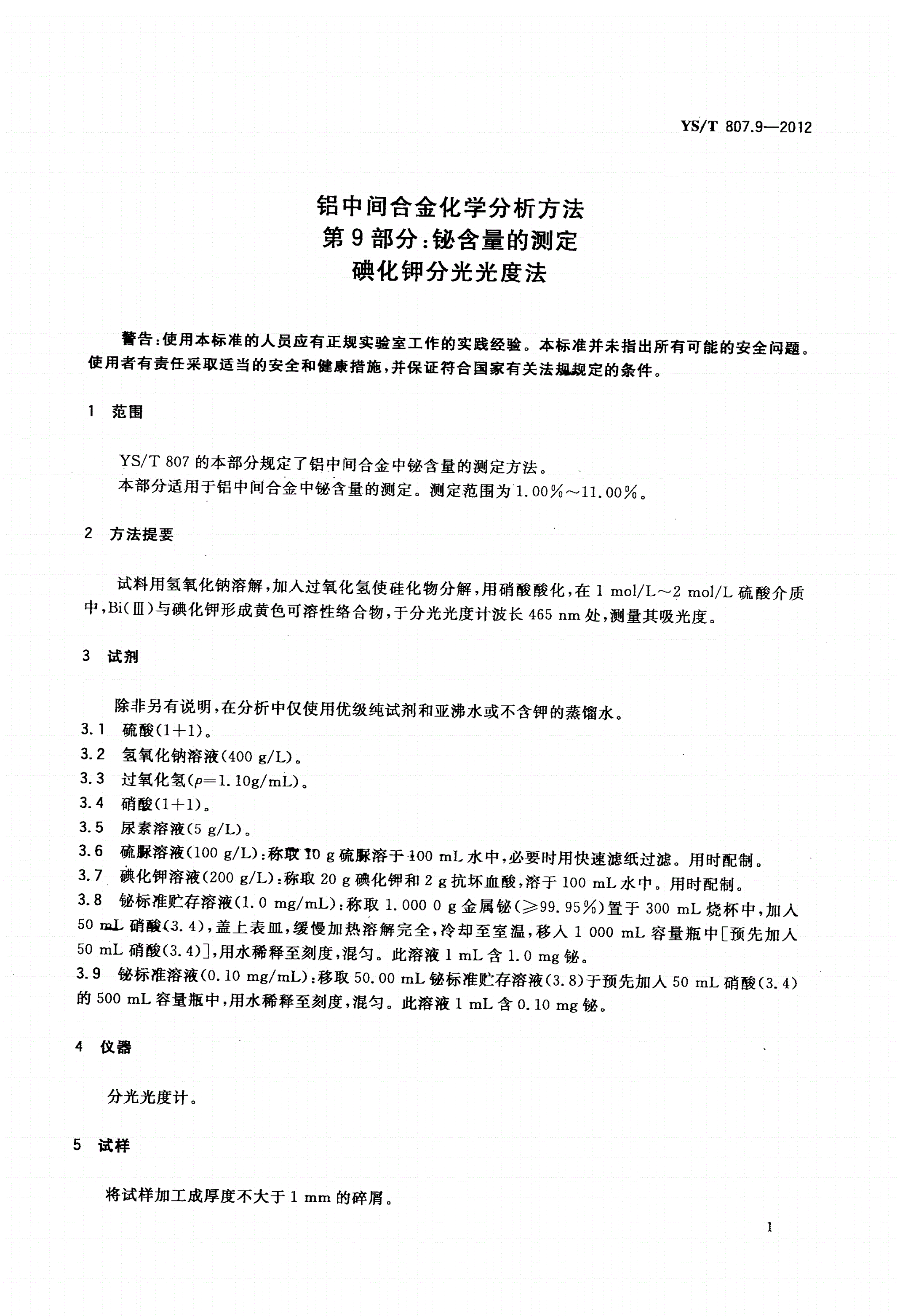 YS/T 807.9-2012 铝中间合金化学分析方法 第9部分：铋含量的测定 碘化钾分光光度法-第3页