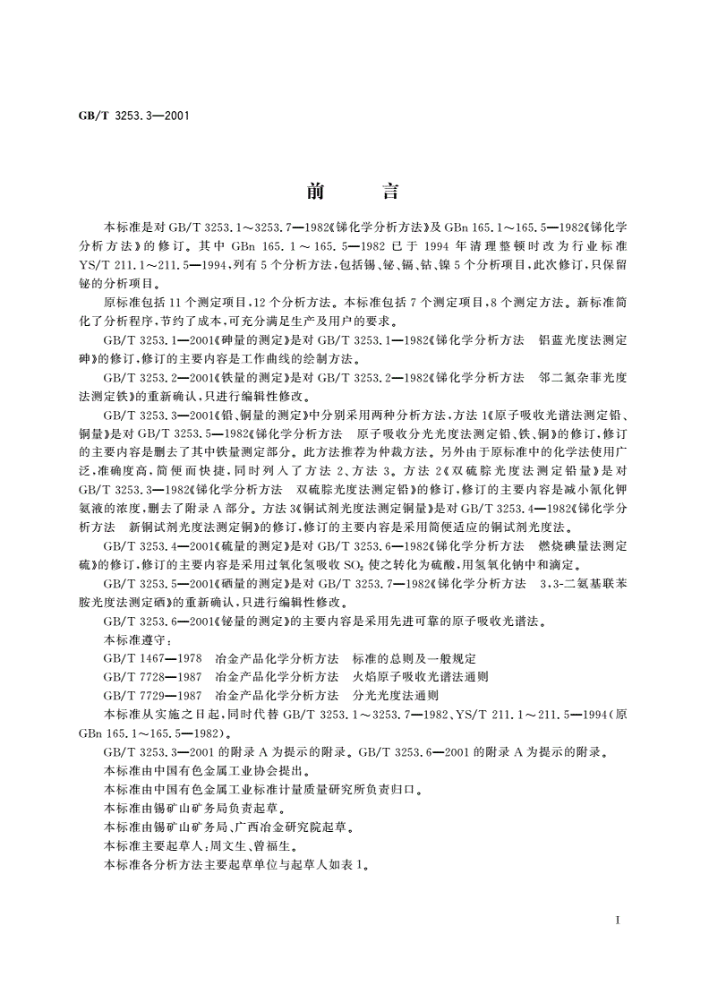 GB/T 3253.3-2001 锑化学分析方法 铅、铜量的测定-第2页