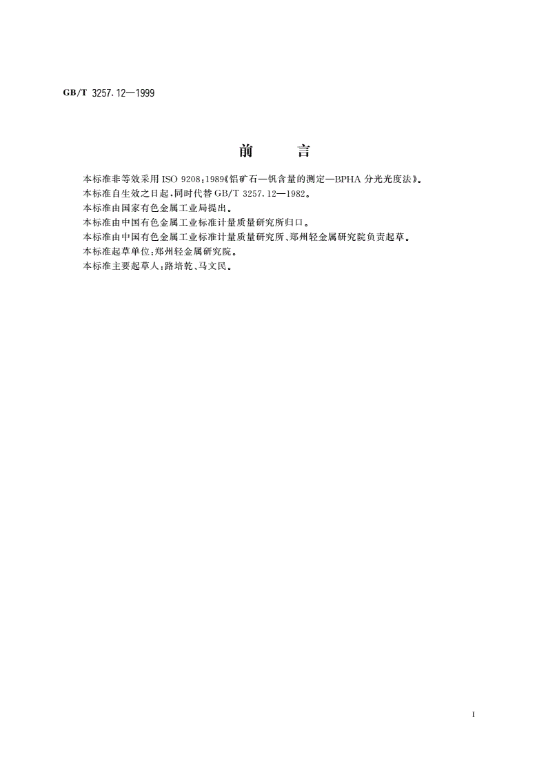 GB/T 3257.12-1999 铝土矿石化学分析方法 苯甲酰苯胲光度法测定五氧化二钒量-第2页