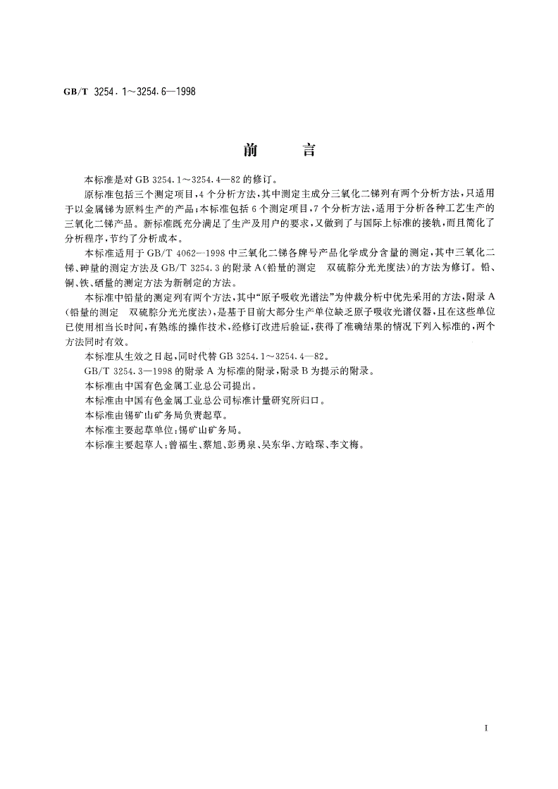 GB/T 3254.6-1998 三氧化二锑化学分析方法 硒量的测定-第2页
