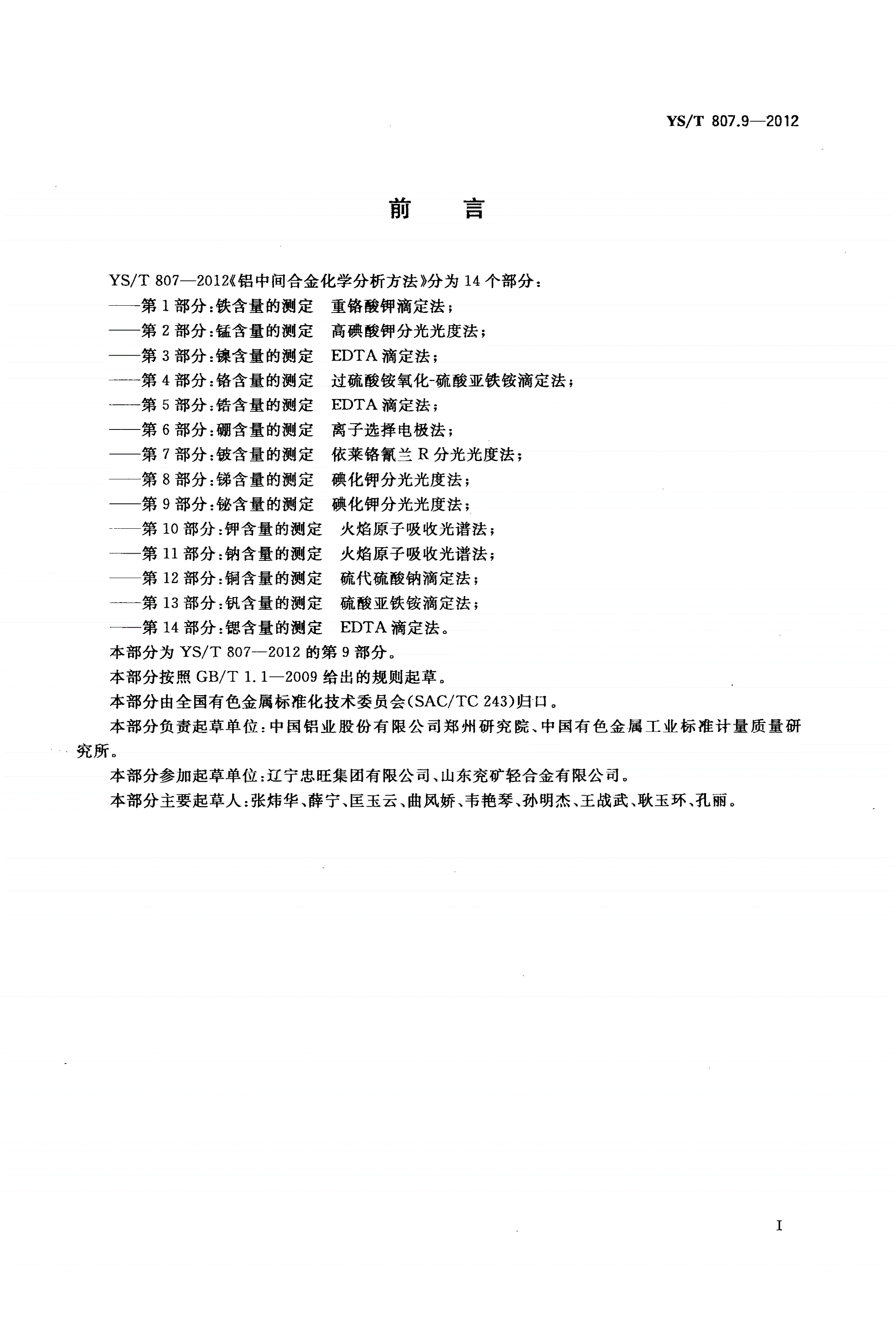 YS/T 807.9-2012 铝中间合金化学分析方法 第9部分：铋含量的测定 碘化钾分光光度法-第2页