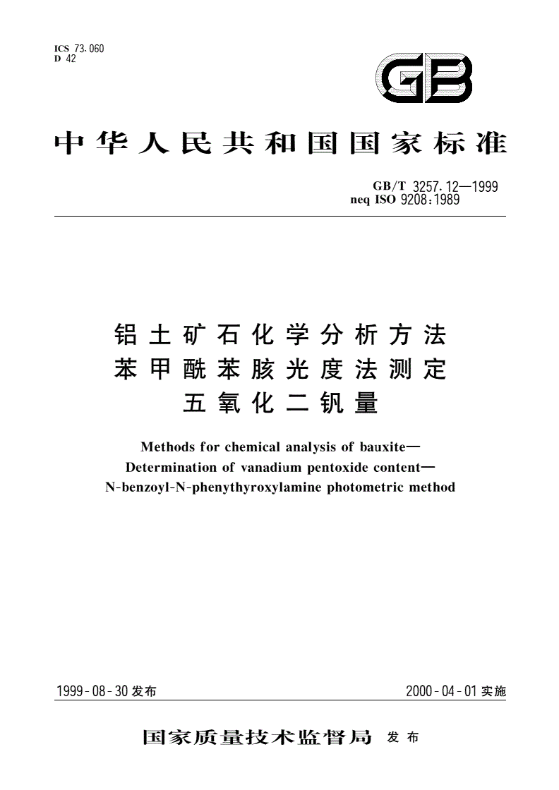 GB/T 3257.12-1999 铝土矿石化学分析方法 苯甲酰苯胲光度法测定五氧化二钒量-第1页