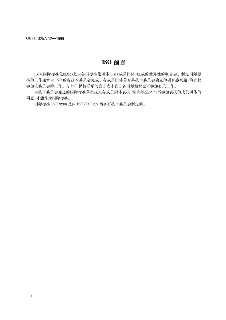 GB/T 3257.12-1999 铝土矿石化学分析方法 苯甲酰苯胲光度法测定五氧化二钒量-第3页