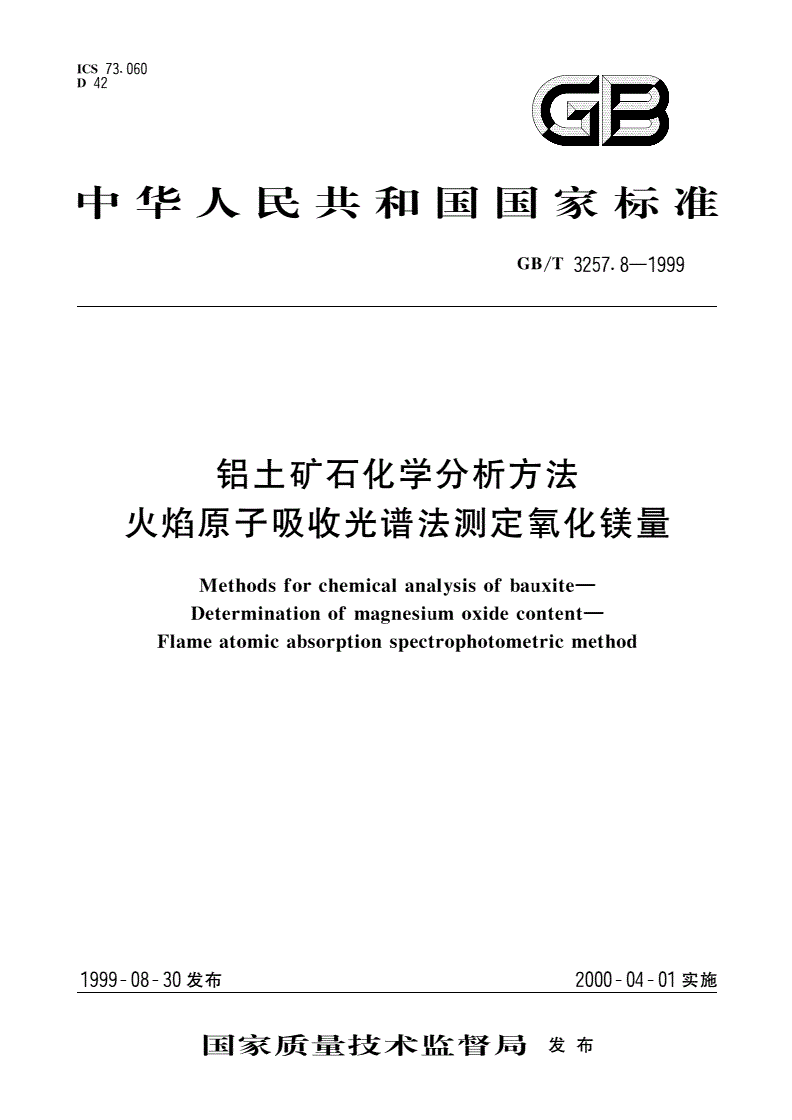 GB/T 3257.8-1999 铝土矿石化学分析方法 火焰原子吸收光谱法测定氧化镁量-第1页