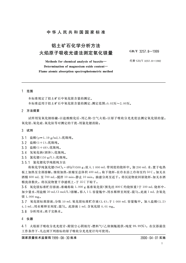 GB/T 3257.8-1999 铝土矿石化学分析方法 火焰原子吸收光谱法测定氧化镁量-第3页