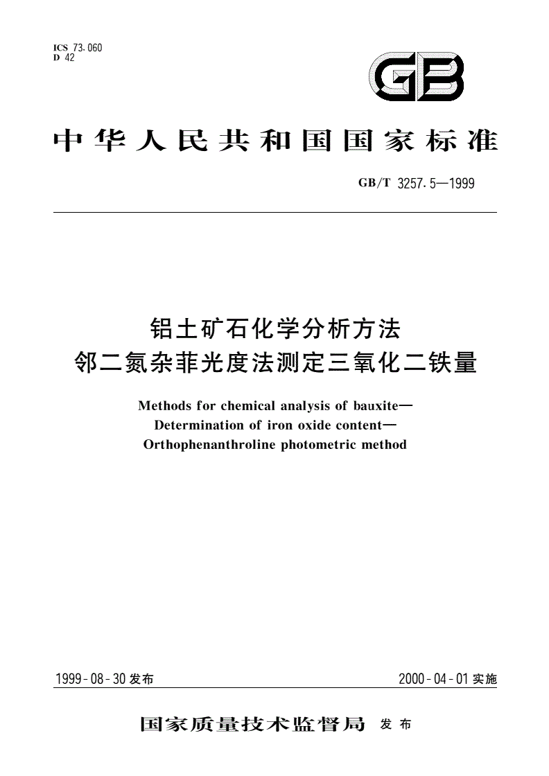 GB/T 3257.5-1999 铝土矿石化学分析方法 邻二氮杂菲光度法测定三氧化二铁量-第1页