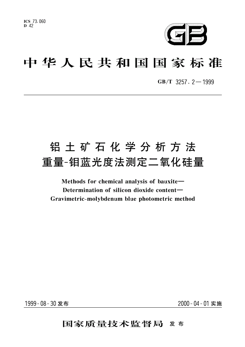 GB/T 3257.2-1999 铝土矿石化学分析方法 重量-钼蓝光度法测定二氧化硅量-第1页