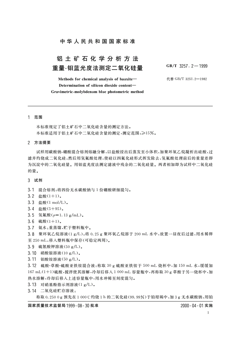 GB/T 3257.2-1999 铝土矿石化学分析方法 重量-钼蓝光度法测定二氧化硅量-第3页