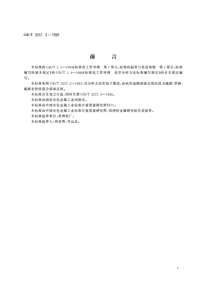 GB/T 3257.3-1999 铝土矿石化学分析方法 钼蓝光度法测定二氧化硅量-第2页