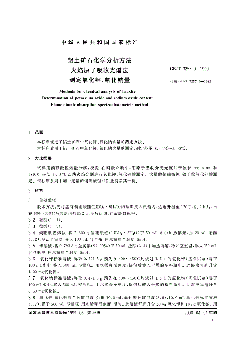 GB/T 3257.9-1999 铝土矿石化学分析方法 火焰原子吸收光谱法测定氧化钾、氧化钠量-第3页