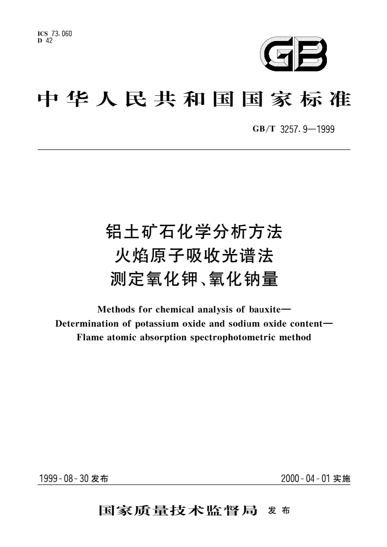 GB/T 3257.9-1999 铝土矿石化学分析方法 火焰原子吸收光谱法测定氧化钾、氧化钠量-第1页