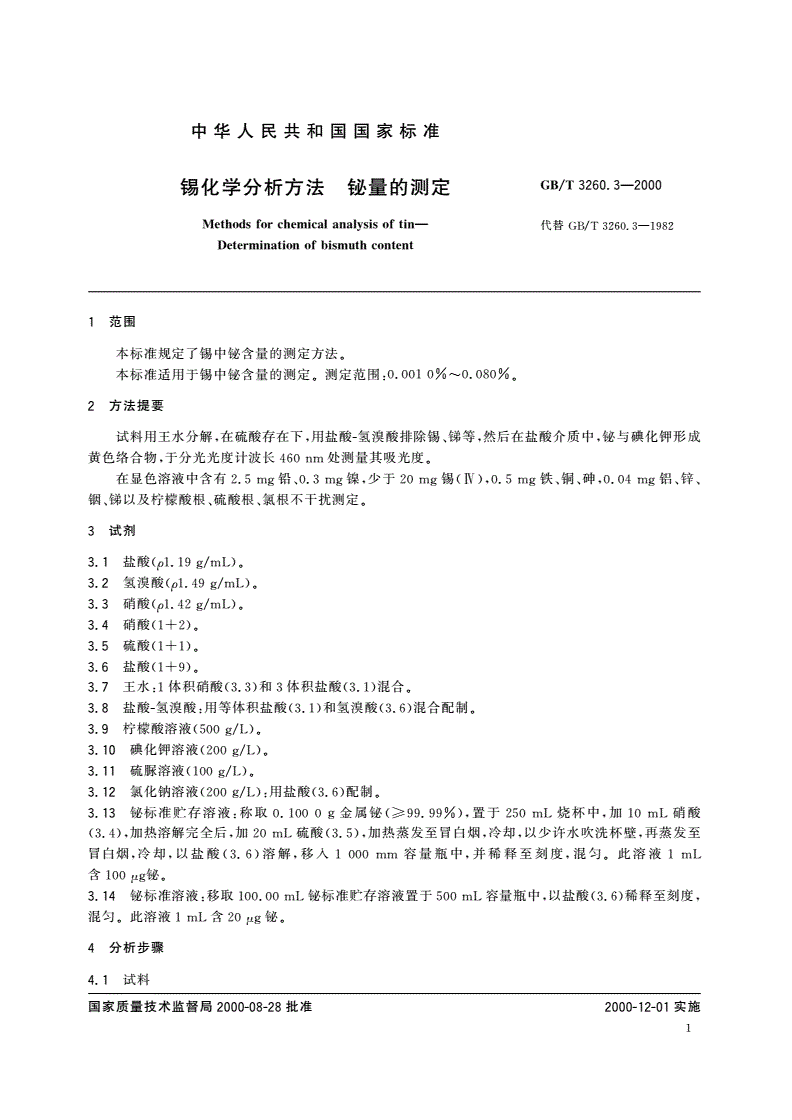 GB/T 3260.3-2000 锡化学分析方法 铋量的测定-第3页