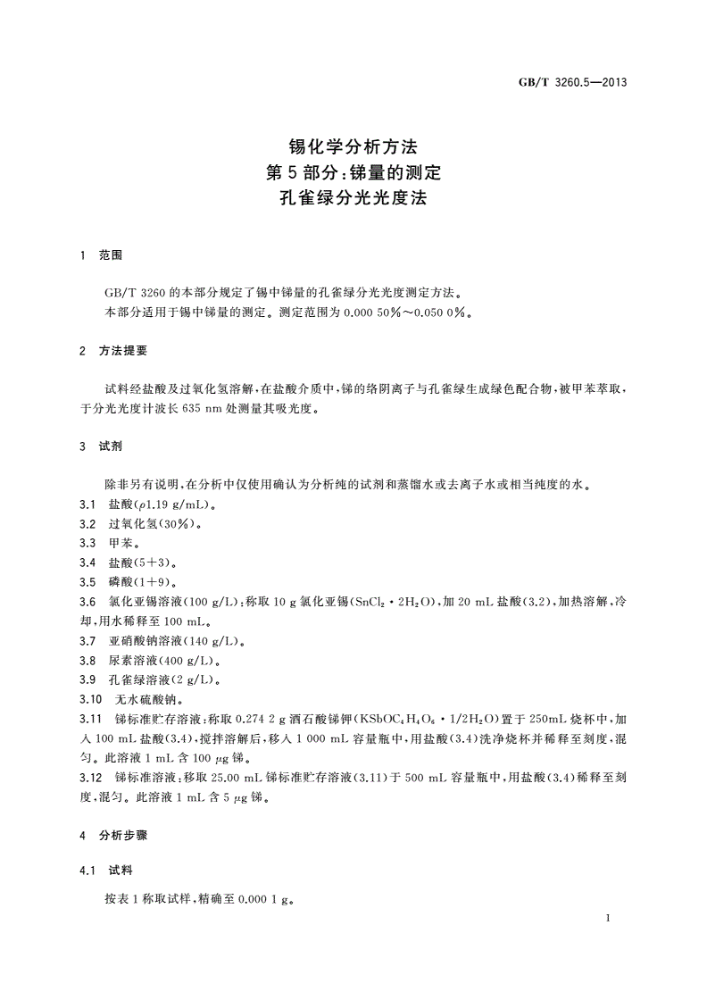 GB/T 3260.5-2013 锡化学分析方法 第5部分：锑量的测定 孔雀绿分光光度法-第3页