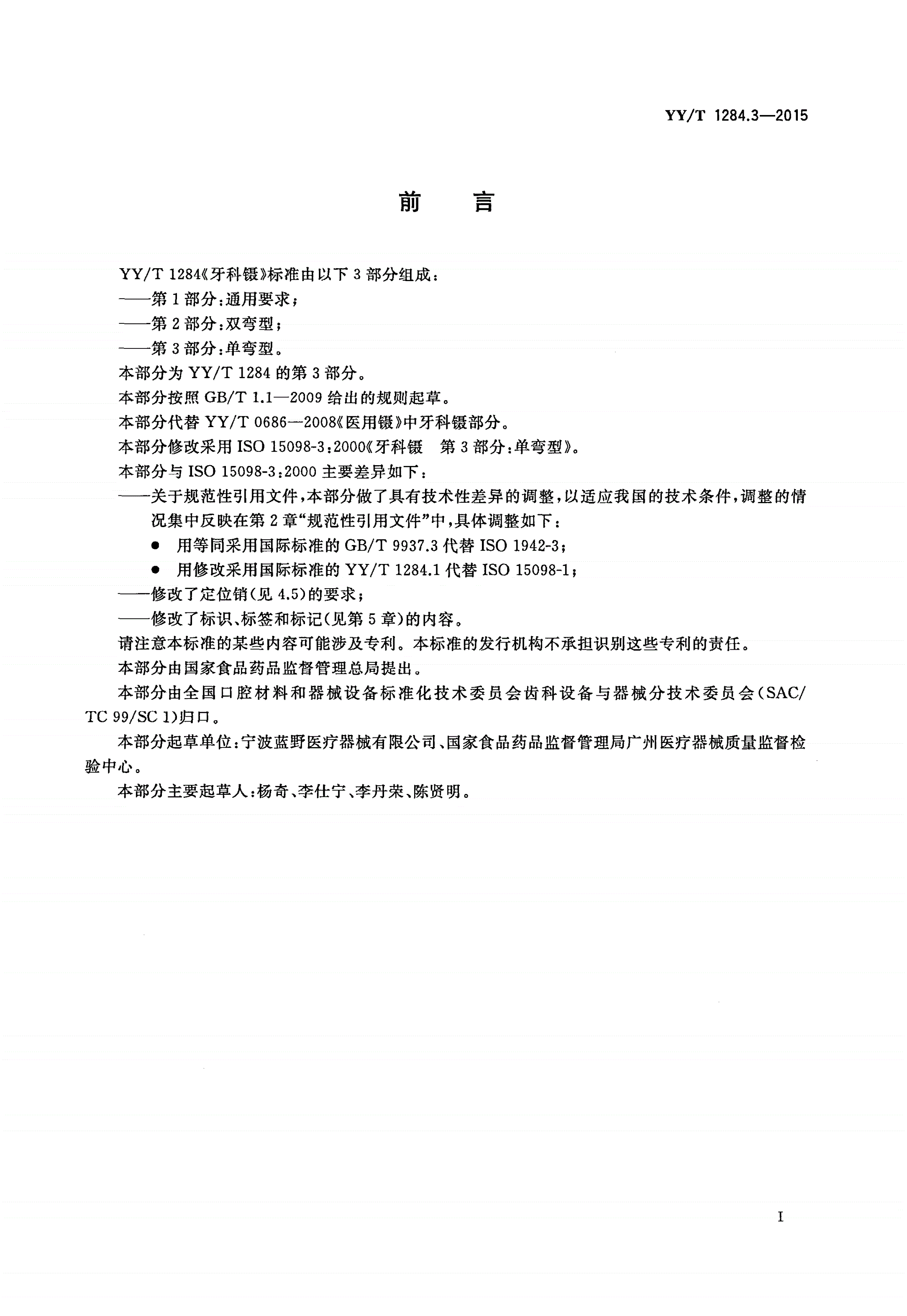 YY/T 1284.3-2015 牙科镊 第3部分：单弯型-第2页