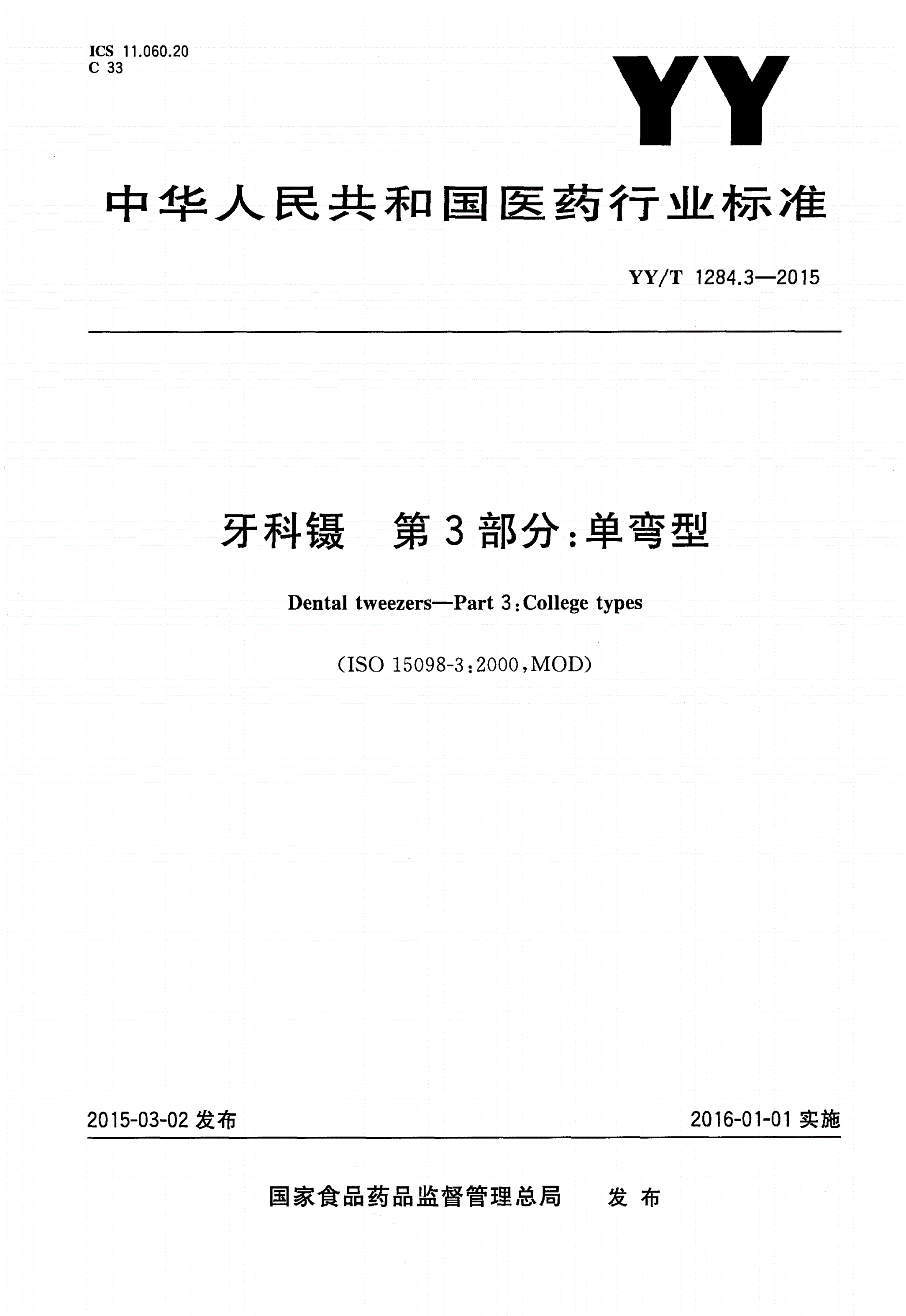 YY/T 1284.3-2015 牙科镊 第3部分：单弯型-第1页