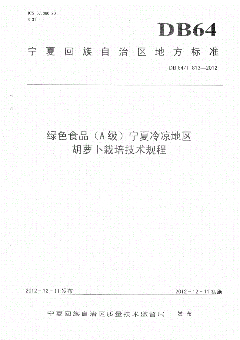 DB64/T 813-2012 绿色食品（A级）宁夏冷凉地区胡萝卜栽培技术规程-第1页