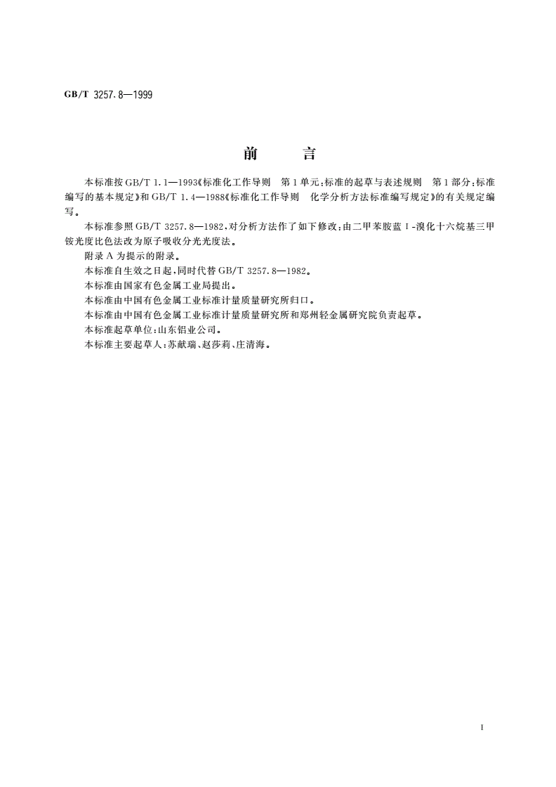 GB/T 3257.8-1999 铝土矿石化学分析方法 火焰原子吸收光谱法测定氧化镁量-第2页