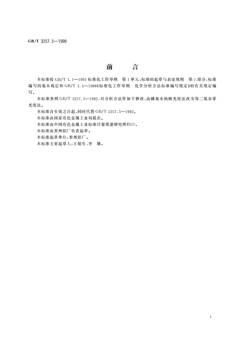 GB/T 3257.5-1999 铝土矿石化学分析方法 邻二氮杂菲光度法测定三氧化二铁量-第2页